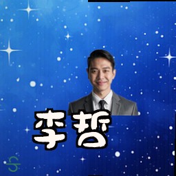李哲